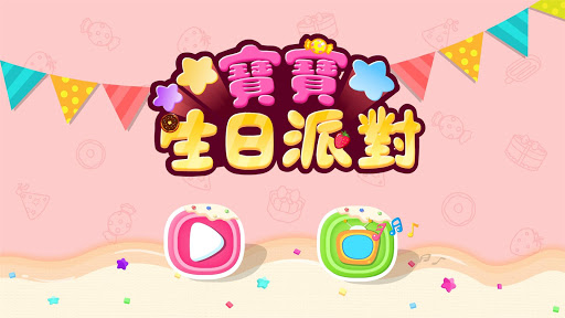 免費下載教育APP|寶寶生日派對（益智遊戲） app開箱文|APP開箱王