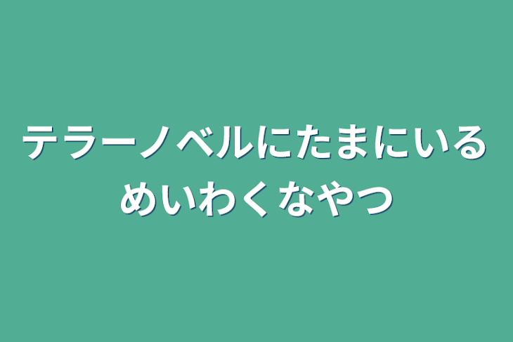 「テラーノベルにたまにいる迷惑なやつ」のメインビジュアル