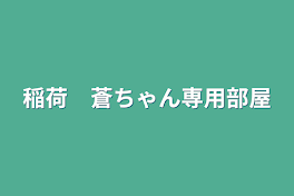 稲荷　蒼ちゃん専用部屋