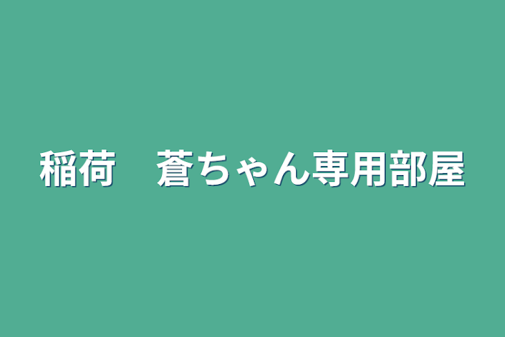 「稲荷　蒼ちゃん専用部屋」のメインビジュアル