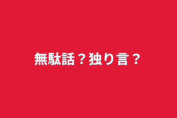 「無駄話？独り言？」のメインビジュアル