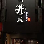 燒肉丼販(新竹民權店)