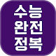 수능완전정복 Download on Windows