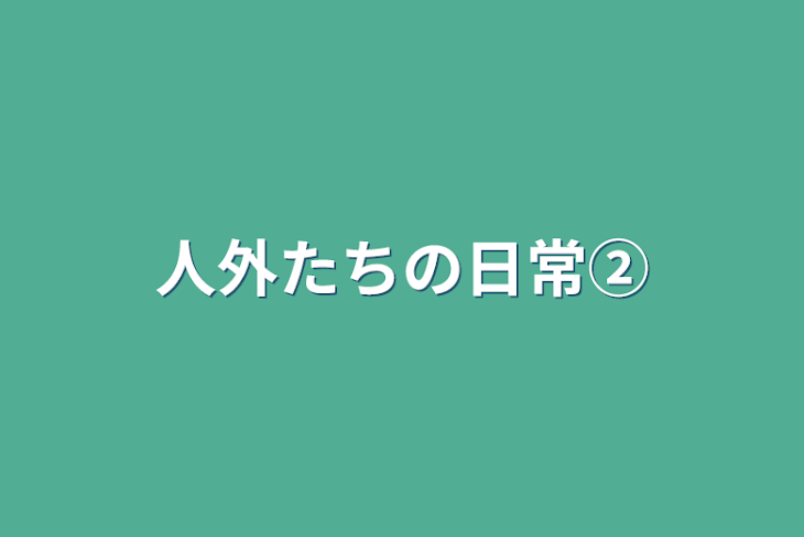 「人外たちの日常②」のメインビジュアル