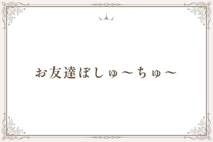 「お友達ぼしゅ〜ちゅ〜」のメインビジュアル