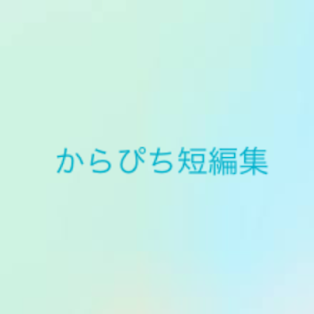 「からぴち短編集」のメインビジュアル