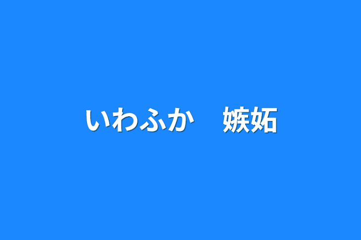 「いわふか　嫉妬」のメインビジュアル