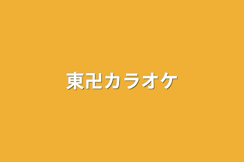 「東卍カラオケ」のメインビジュアル