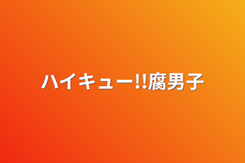 ハイキュー!!腐男子