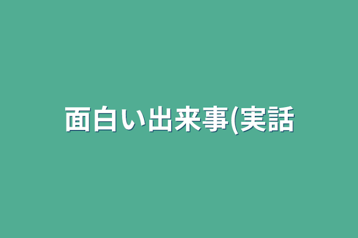 「面白い出来事(実話」のメインビジュアル