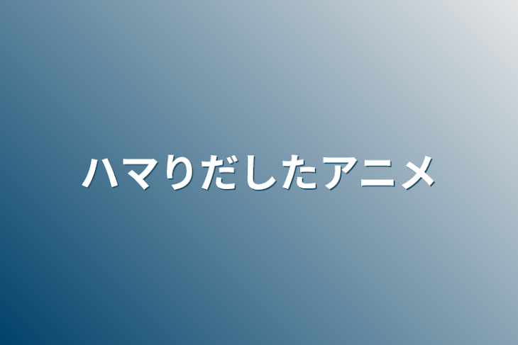 「ハマりだしたアニメ」のメインビジュアル