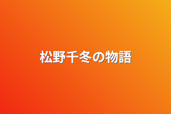 松野千冬の物語