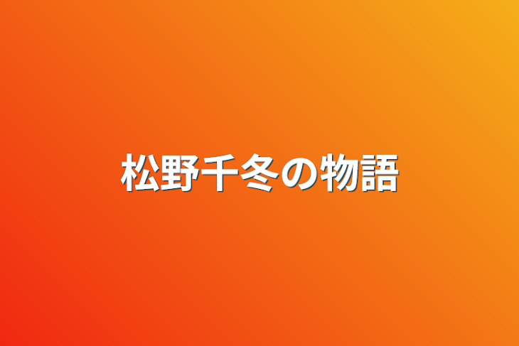 「松野千冬の物語」のメインビジュアル