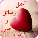 Cover Image of Download رسائل صور حب شوق عتاب لوم حزن 5.0 APK