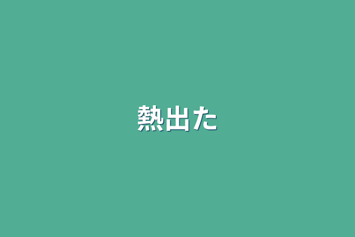 「熱出た」のメインビジュアル