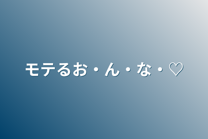 「モテるお・ん・な・♡」のメインビジュアル