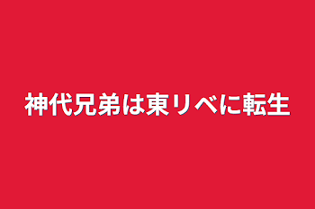 神代兄弟は東リベに転生