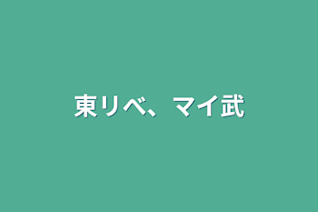 東リべ、マイ武