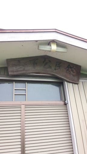 山下公民館