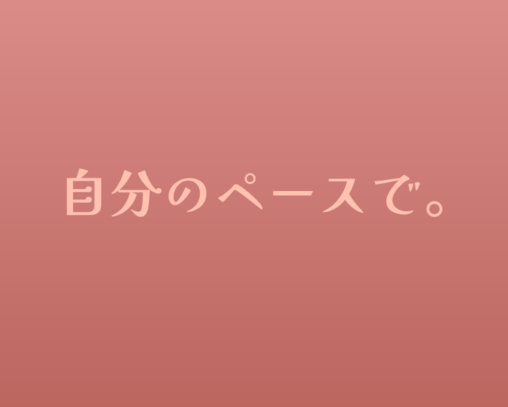 「自分のペースで。」のメインビジュアル