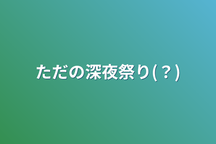 「ただの深夜祭り(？)」のメインビジュアル