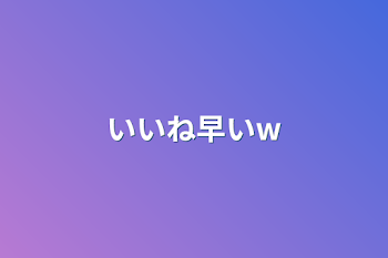 いいね早いw