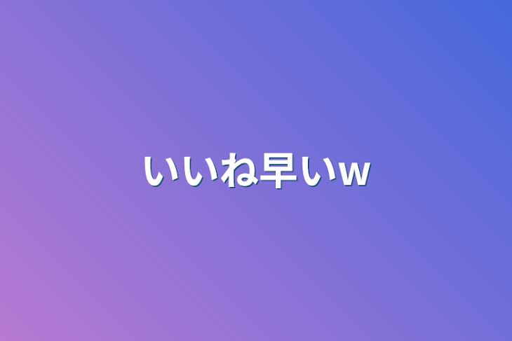 「いいね早いw」のメインビジュアル