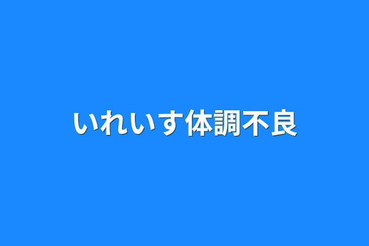 「いれいす体調不良」のメインビジュアル