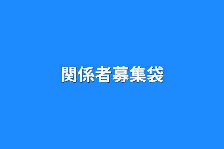 「関係者募集袋」のメインビジュアル