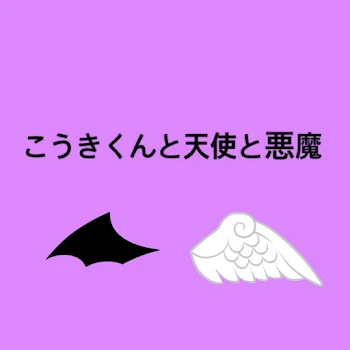 こうきくんと天使と悪魔3