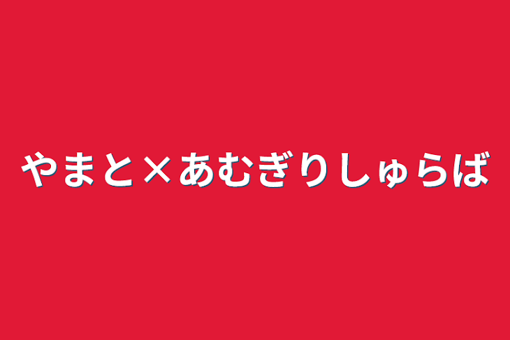 「やまと×あむぎり修羅場」のメインビジュアル