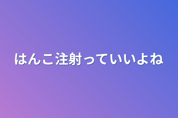 「はんこ注射っていいよね」のメインビジュアル