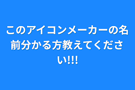 このアイコンメーカーの名前分かる方教えてください!!!