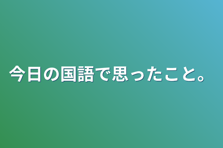 「今日の国語で思ったこと。」のメインビジュアル