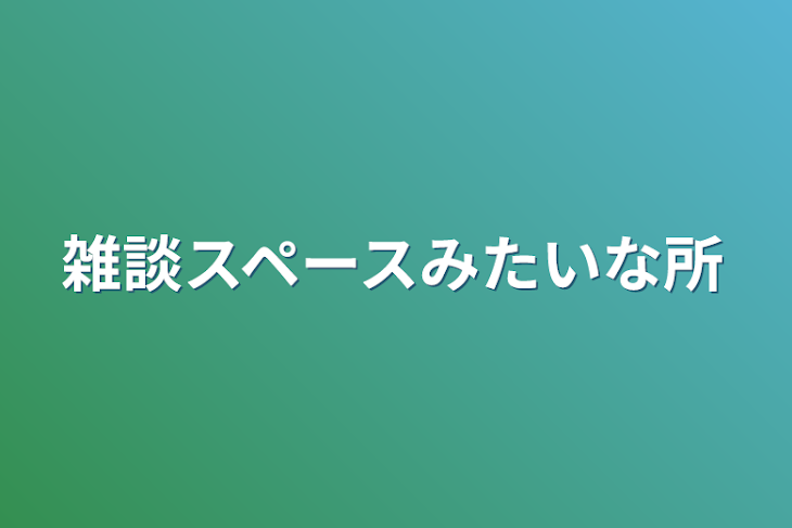 「雑談スペースみたいな所」のメインビジュアル