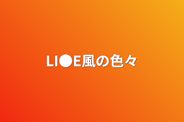 LI●E風の色々