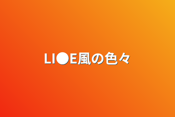 「LI●E風の色々」のメインビジュアル