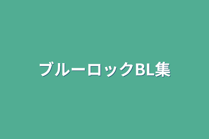 「ブルーロックBL集」のメインビジュアル