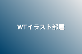 WTイラスト部屋