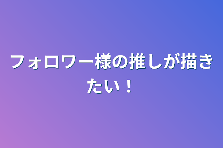 「フォロワー様の推しが描きたい！」のメインビジュアル