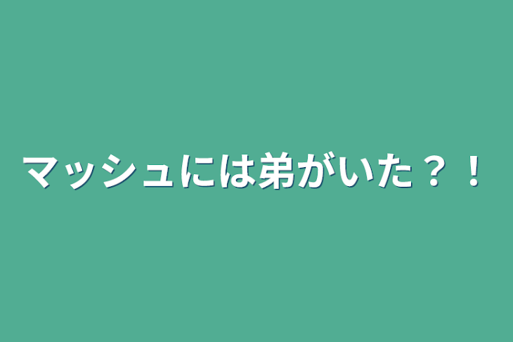 「マッシュには弟がいた？！」のメインビジュアル