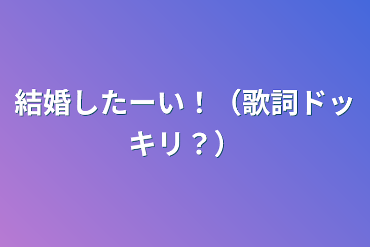 「結婚したーい！（歌詞ドッキリ？）」のメインビジュアル