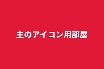 主のアイコン用部屋