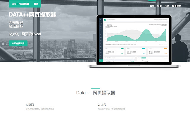 Data++网页提取器