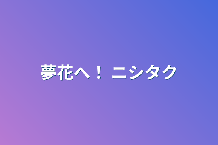 「夢花へ！ ニシタク」のメインビジュアル