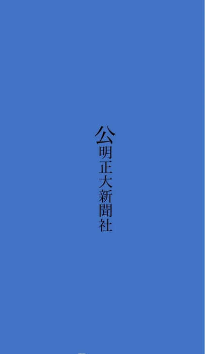 「公明正大、家庭向き新聞社」のメインビジュアル