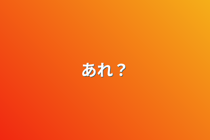 「あれ？」のメインビジュアル