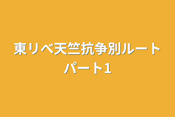 東リべ天竺抗争別ルートパート1