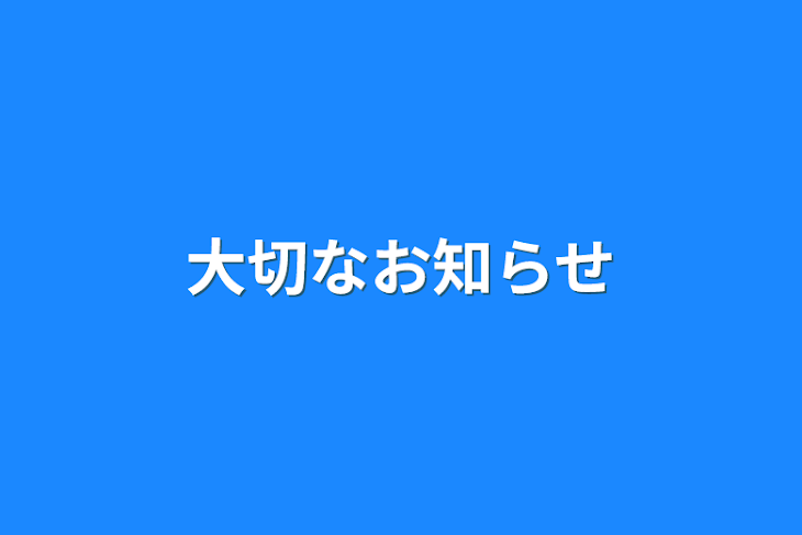 「大切なお知らせ」のメインビジュアル