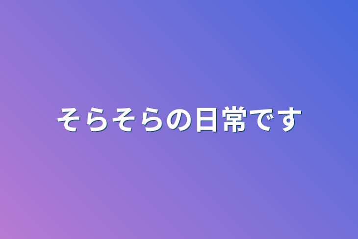 「そらそらの日常です」のメインビジュアル